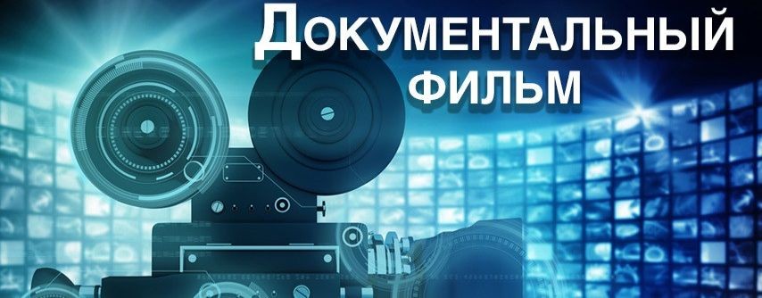 Документалки и Аудиокниги