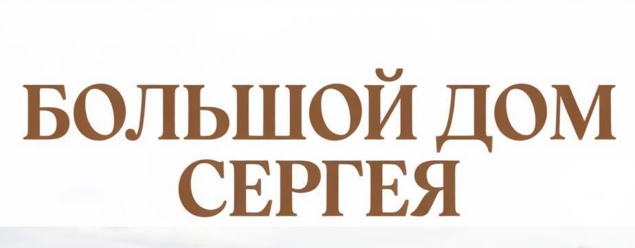 Большой Дом Сергея