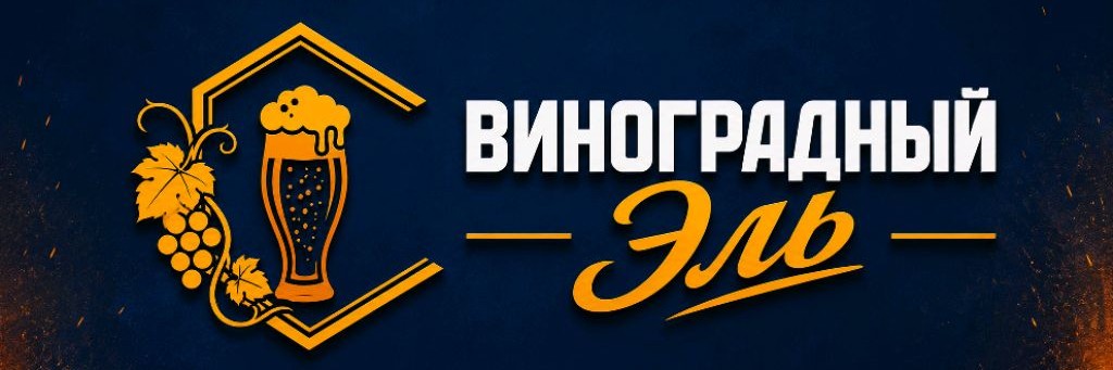 Виноградный Эль