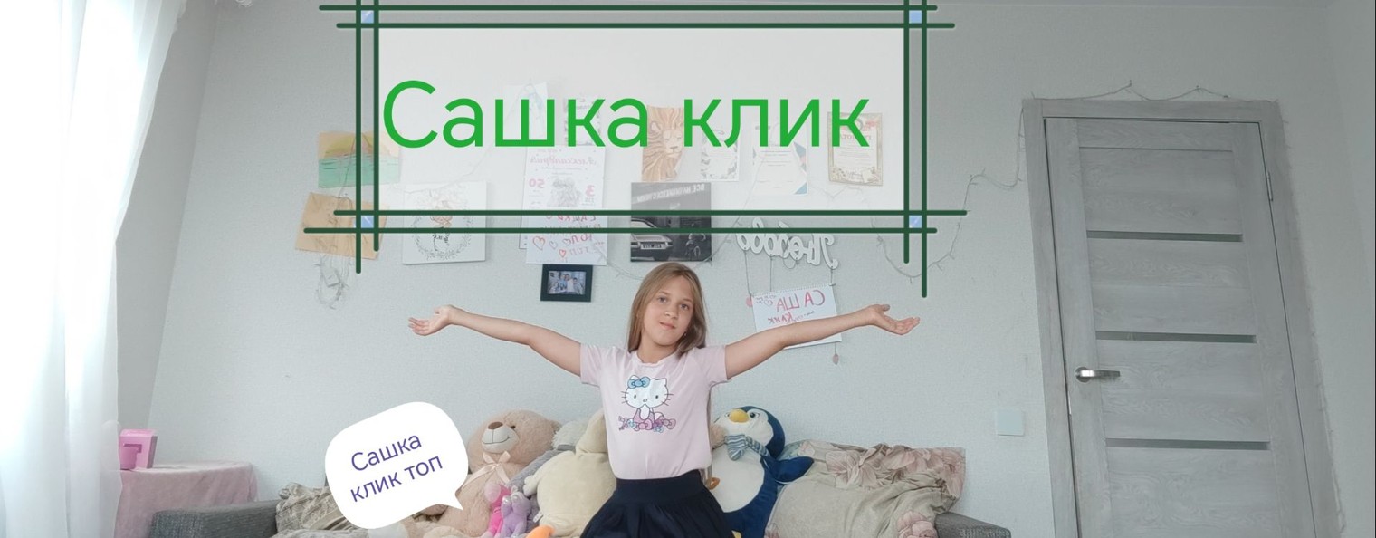 Сашка Клик