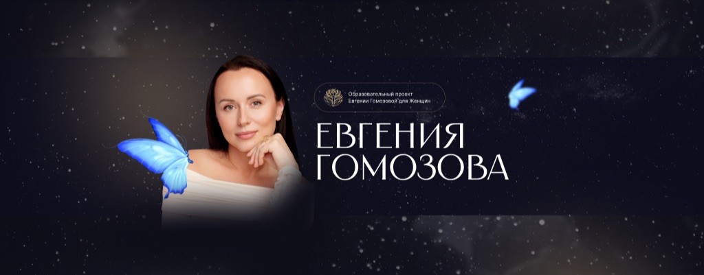 Евгения Гомозова
