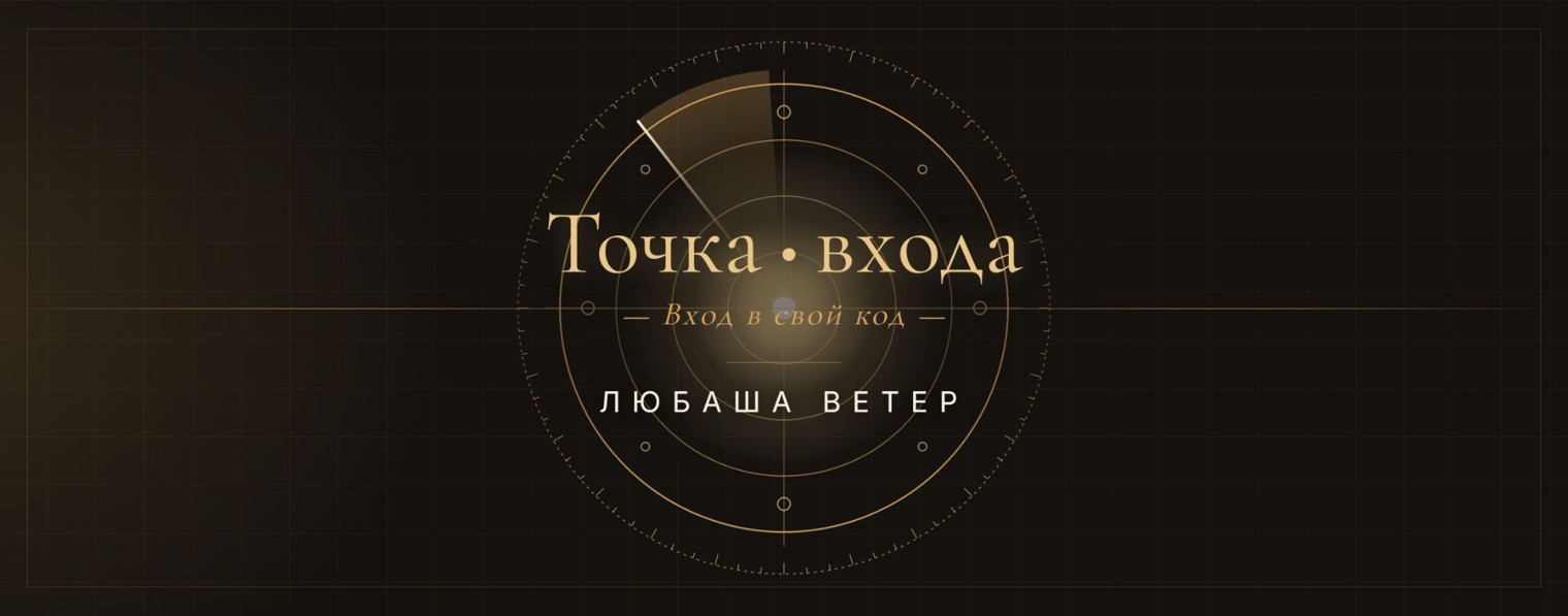 Любаша Ветер · Точка входа