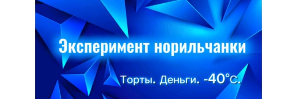 Эксперимент норильчанки. Торты. Деньги. -40°С.