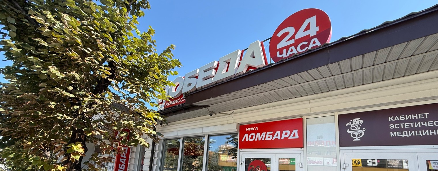 «Победа» Юбилейная 5А