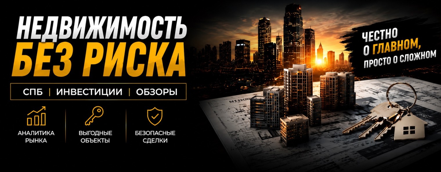 Недвижимость без риска | СПб