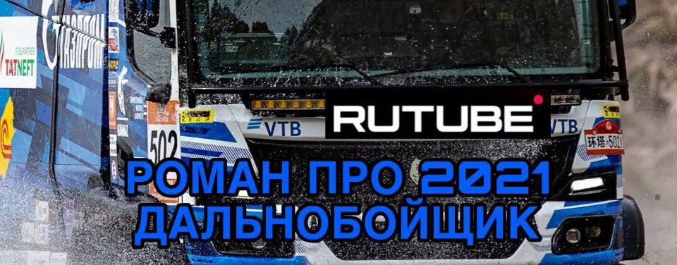 РОМАН ПРО 2021 ДАЛЬНОБОЙЩИКИ
