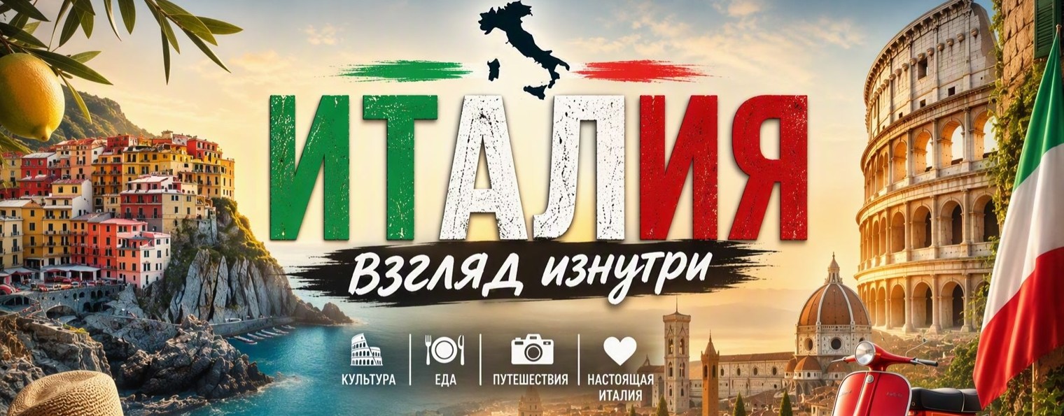 Италия — взгляд изнутри