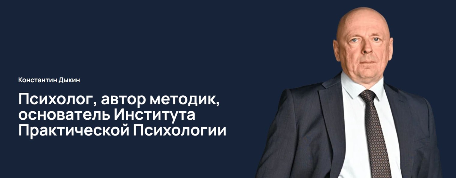 Константин Дыкин || ИППКД