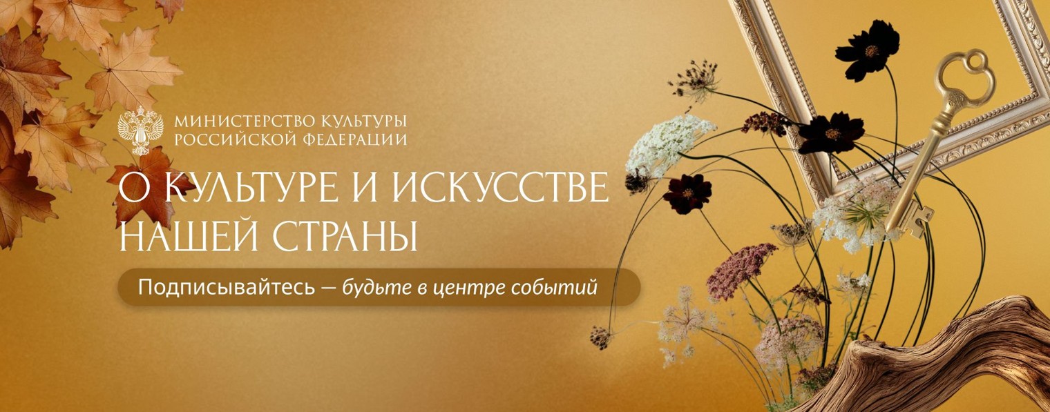 Министерство культуры России