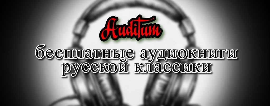 Auditum – бесплатные аудиокниги русской классики