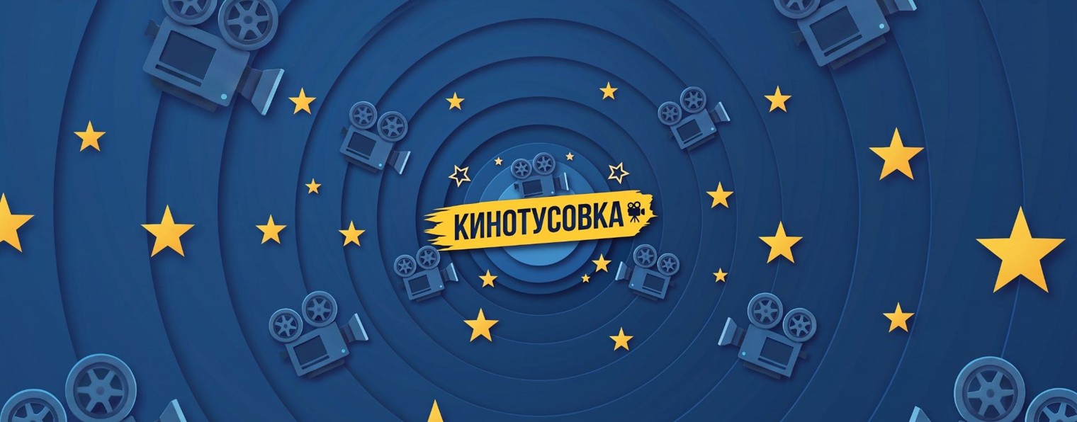 КИНОТУСОВКА
