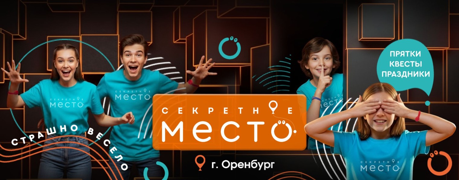 Секретное Место Оренбург