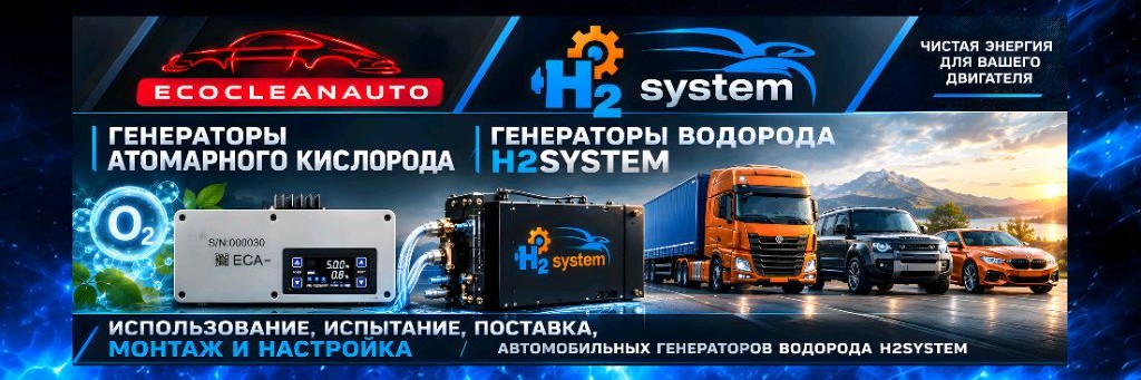 Системы Экономии Топлива H2System | ECOCLEANAUTO