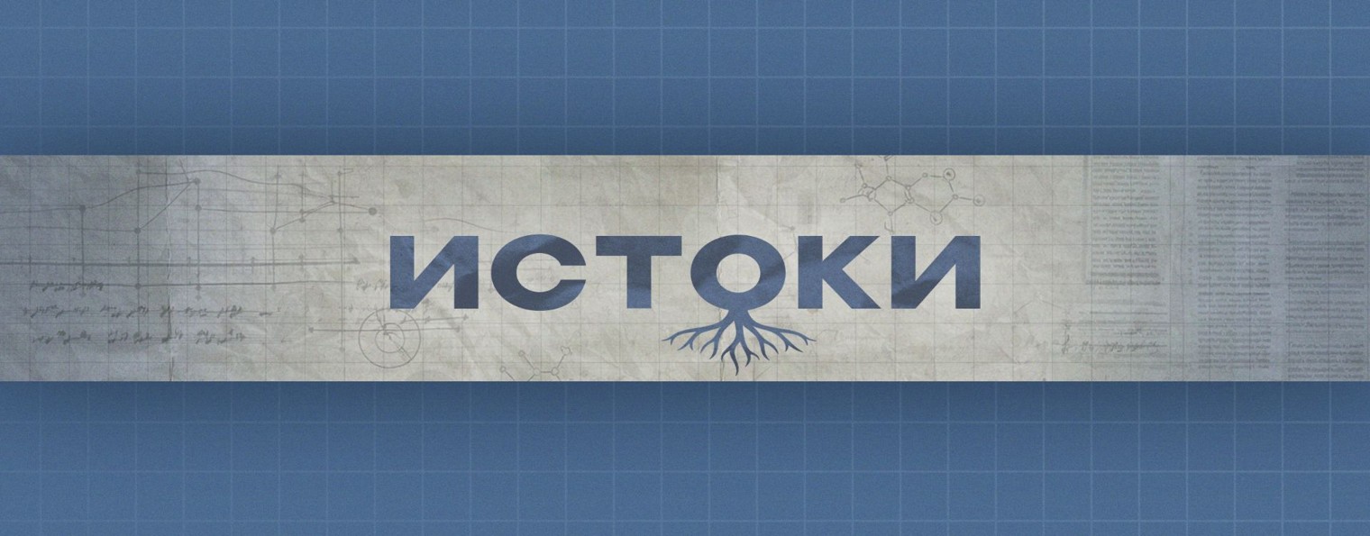 Истоки