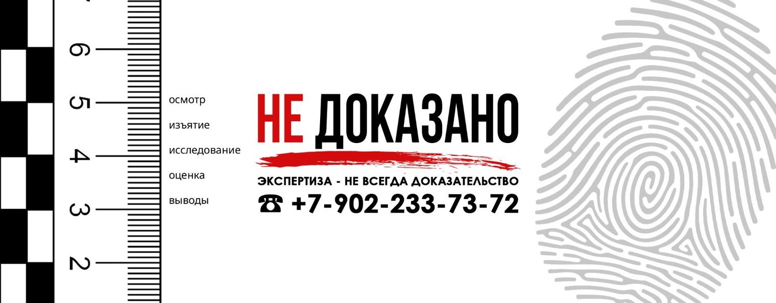 НЕ ДОКАЗАНО