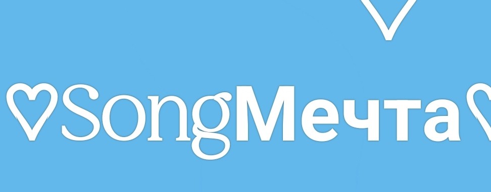 ♡SongМечта♡