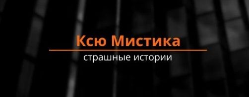 Ксю мистика | Страшные истории