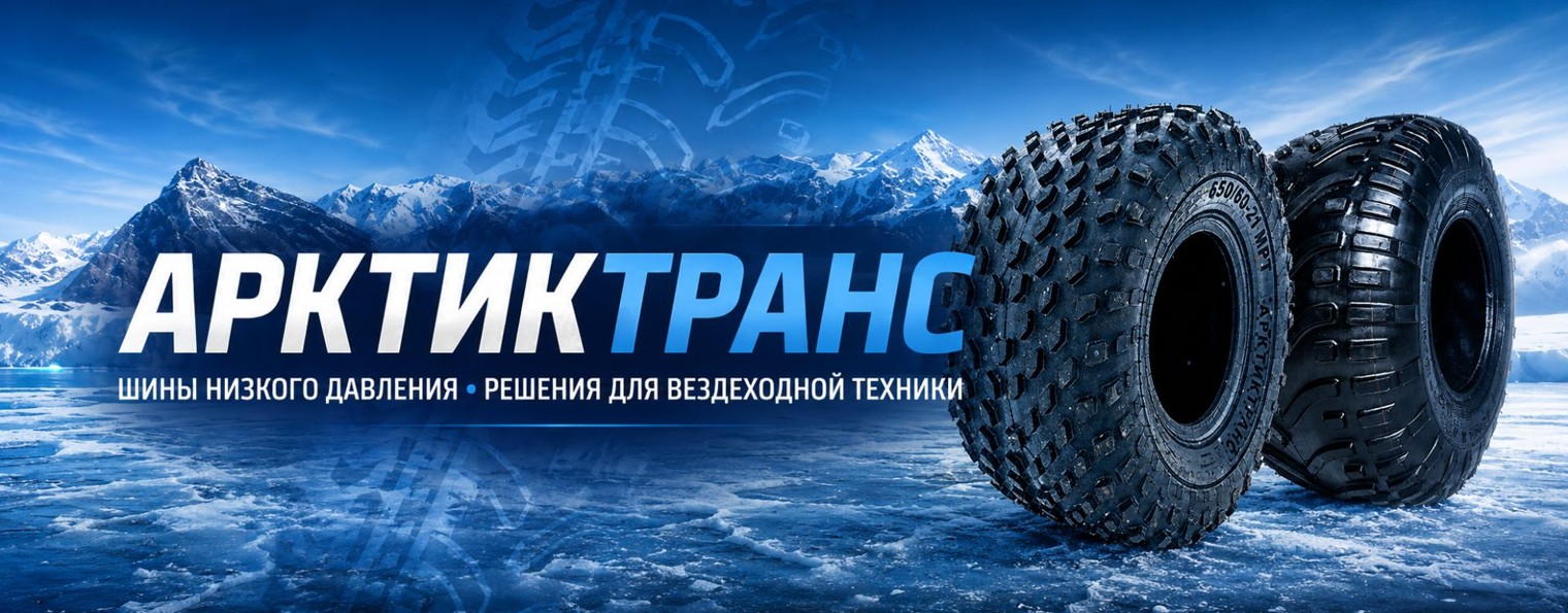 Арктиктранс — шины низкого давления