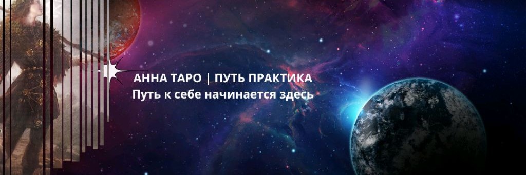 Анна Таро | Путь практика
