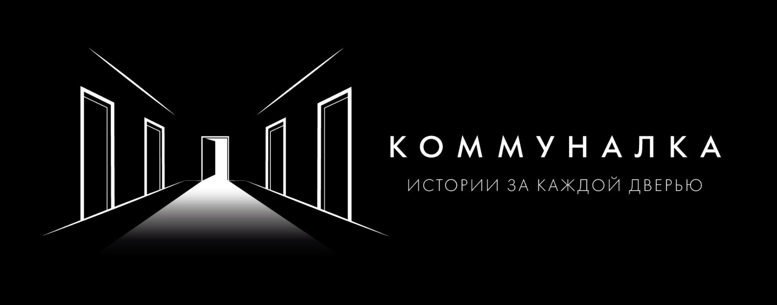 КОММУНАЛКА