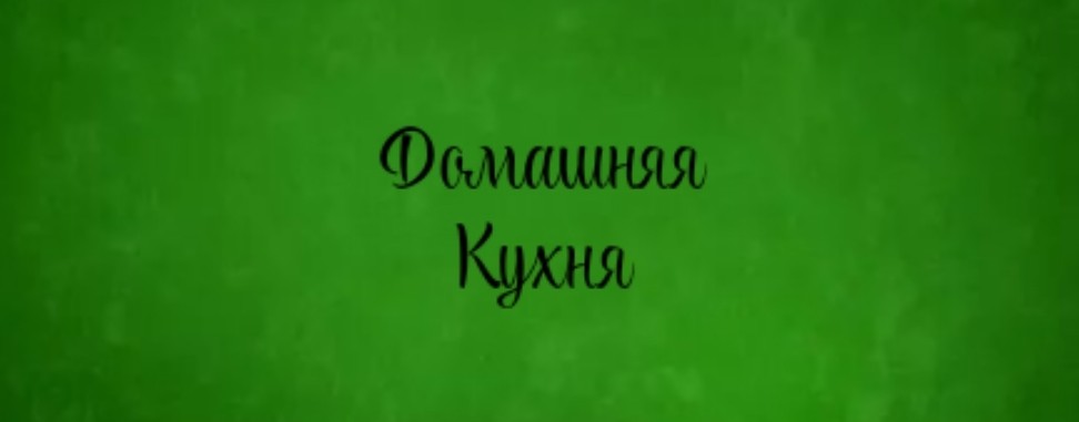 Домашняя кухня