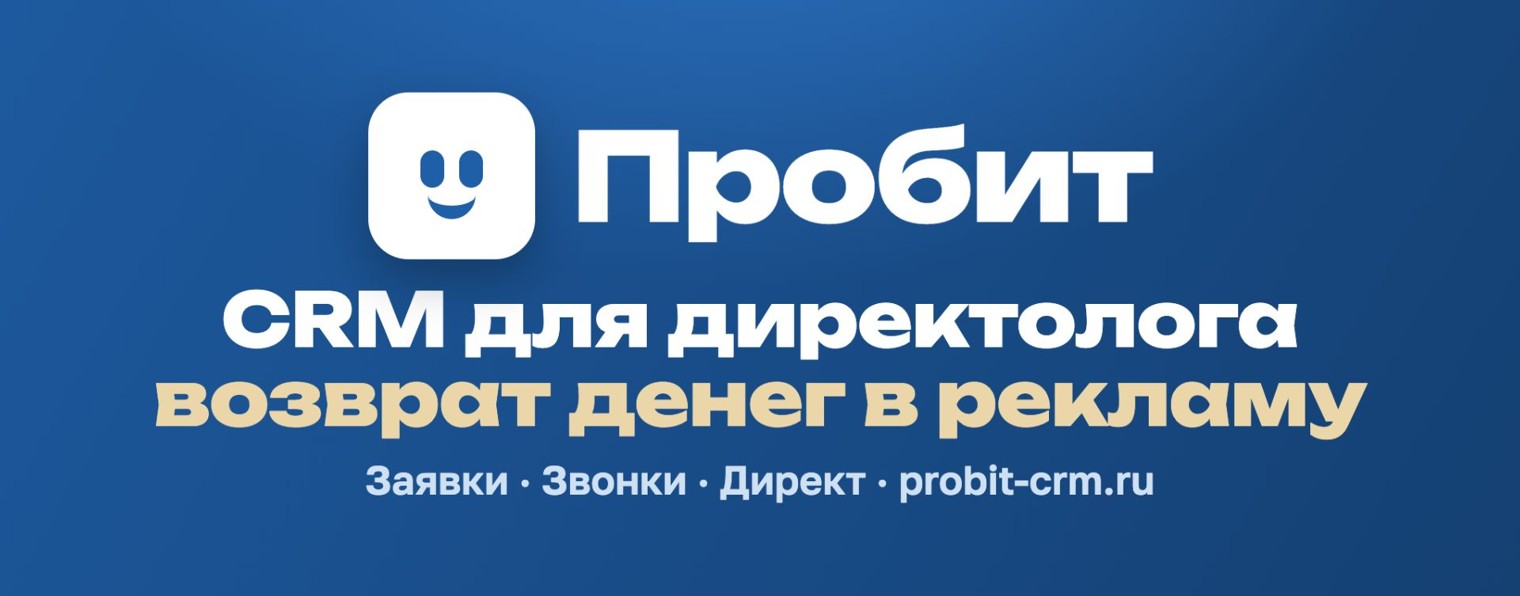 Пробит — CRM для директолога