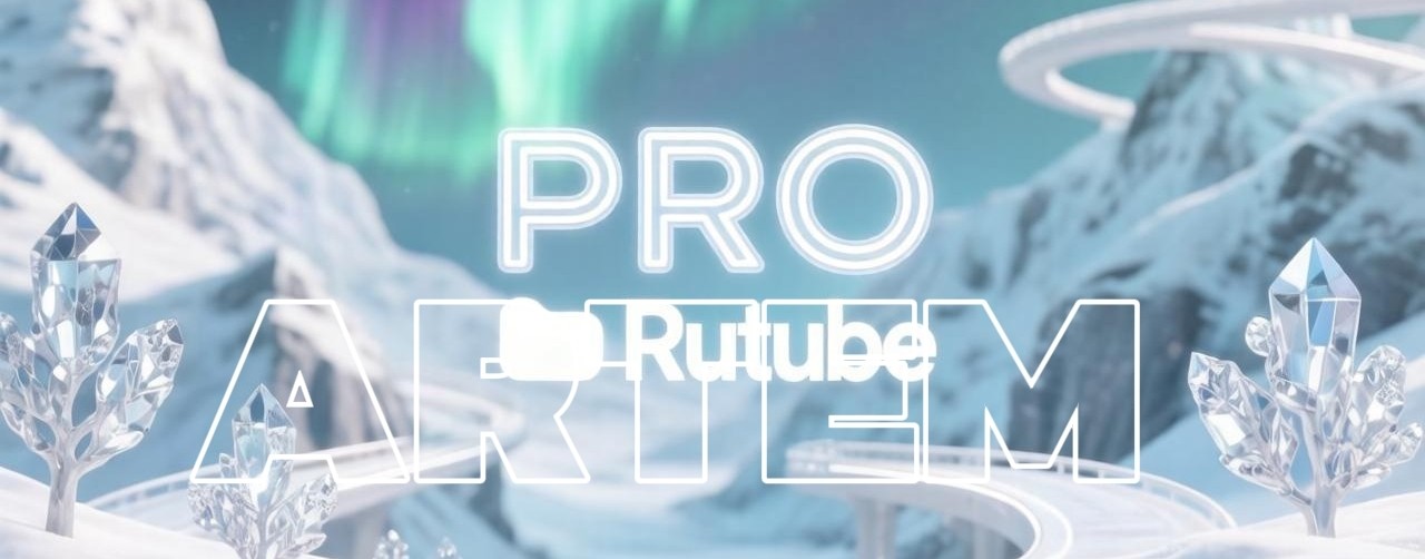 Pro Артем