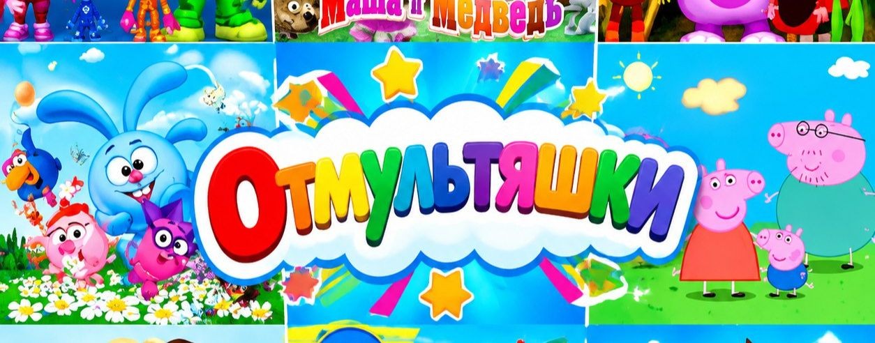 Отмультяшки