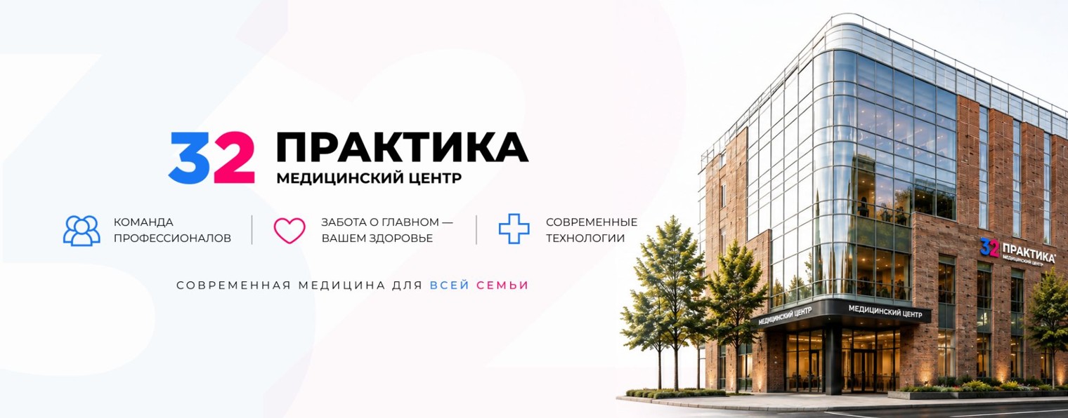 Медицинский центр «32 Практика»