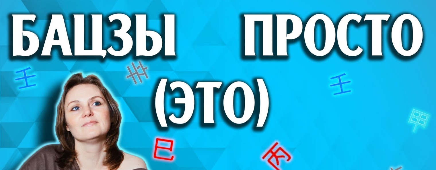 Юлия Тимошенкова| Бацзы и Психология