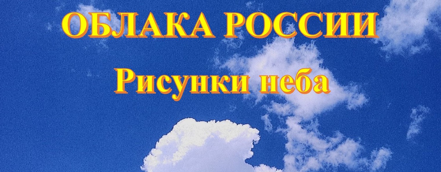 Облака России, рисунки неба