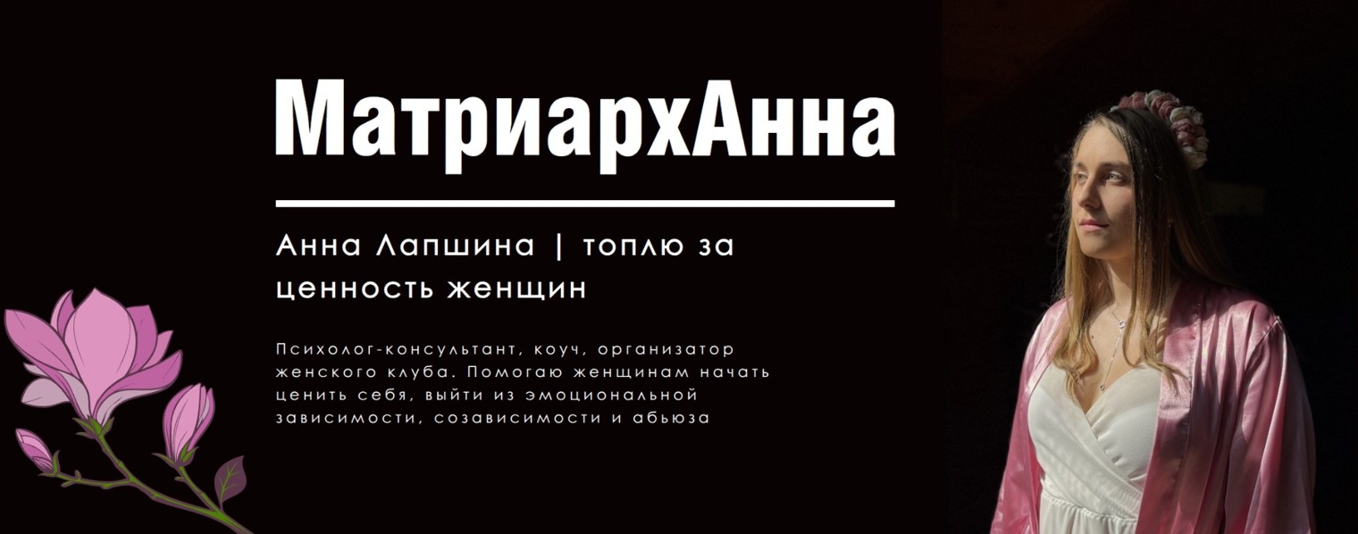 МатриархАнна | топлю за ценность женщин