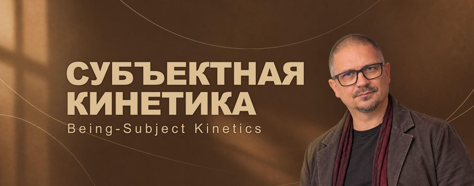 Субъектная кинетика
