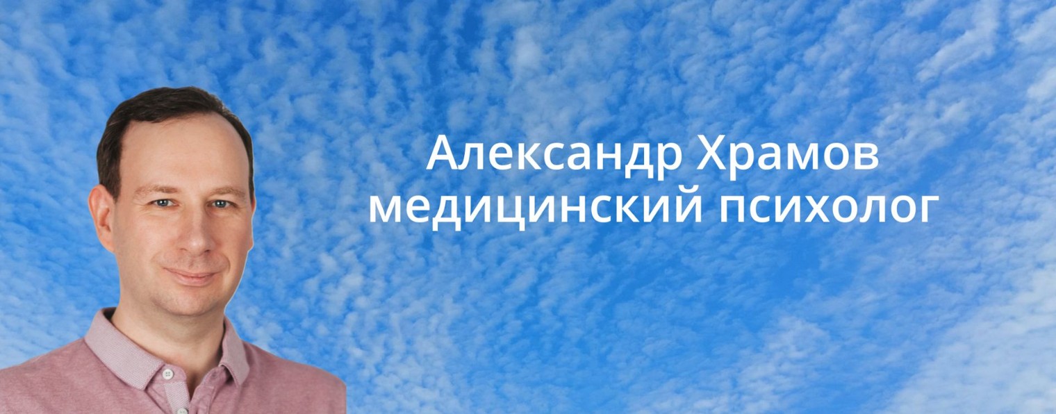 Александр Храмов медицинский психолог
