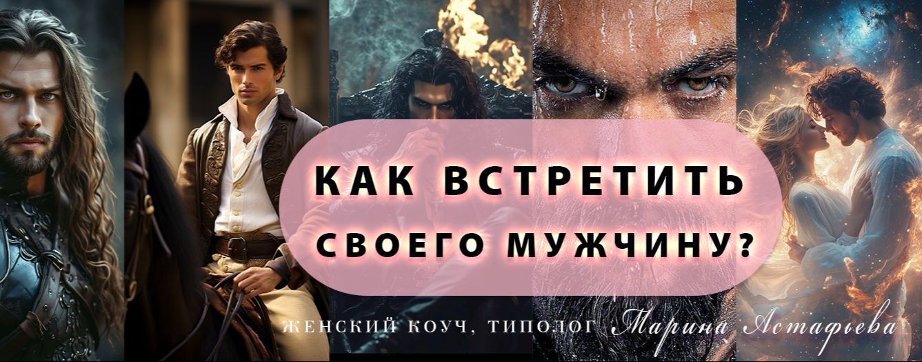 Встретить своего мужчину💖