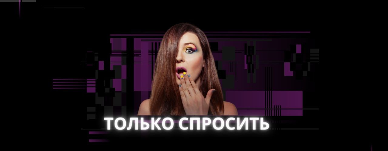 Только спросить!