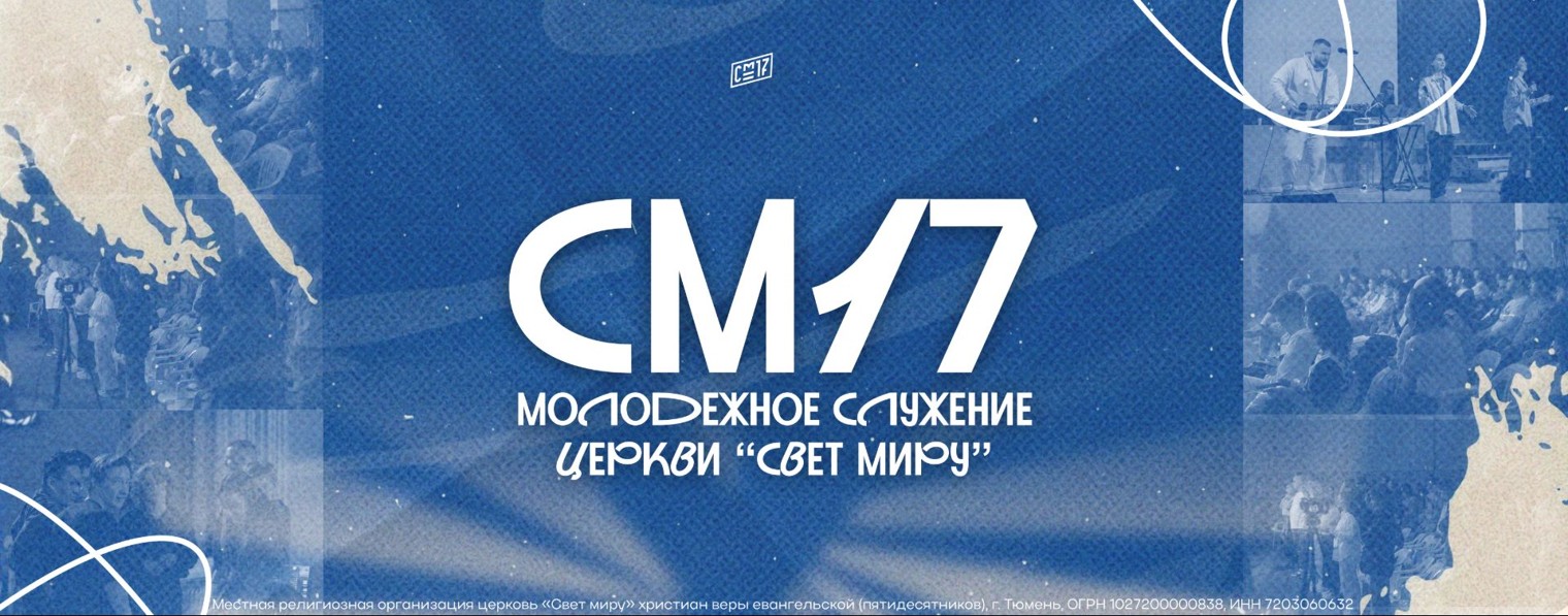 Moлодежное служение СМ17 г. Тюмень