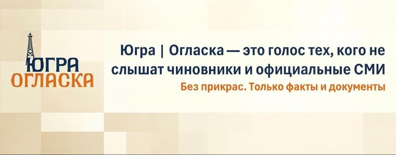 Югра Огласка