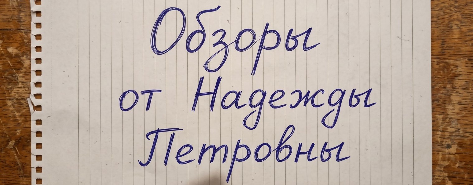 Обзоры от Петровны