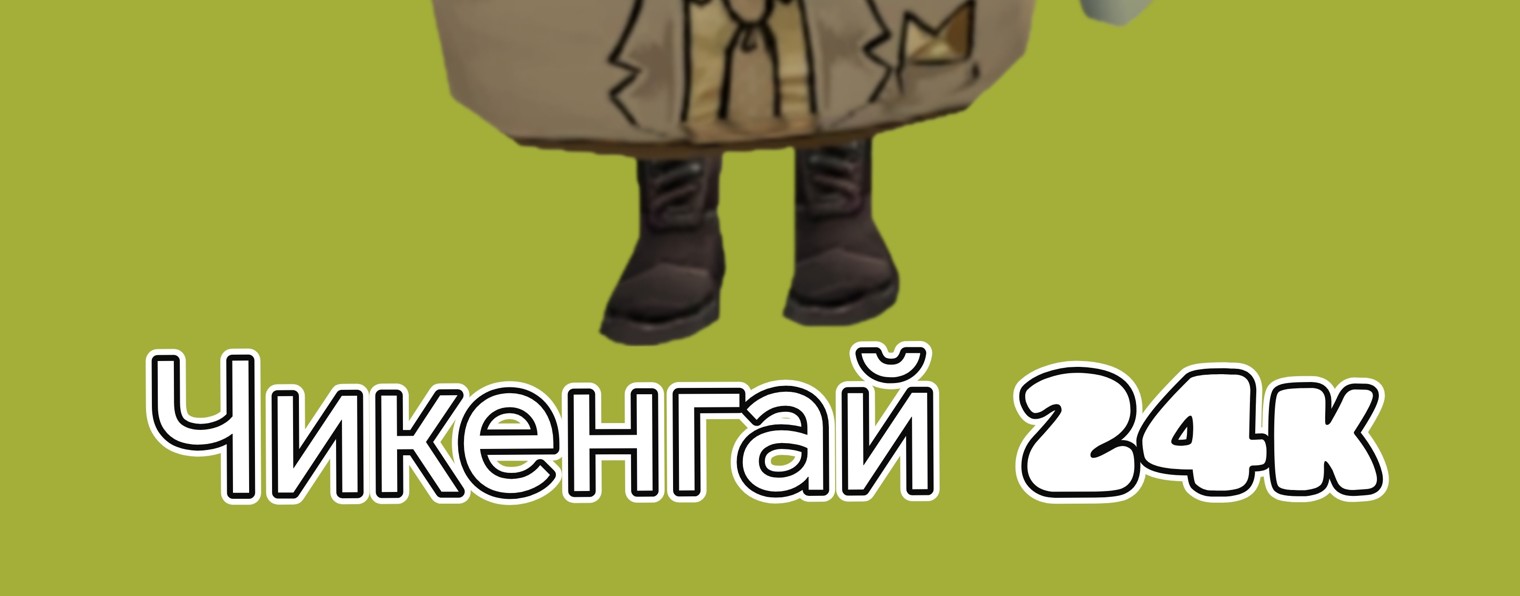 Чикенганй 24k