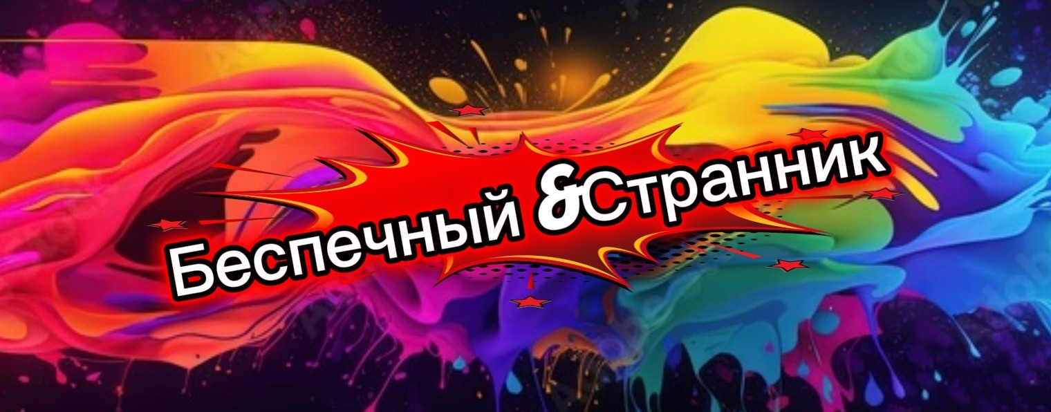 Беспечный&Странник