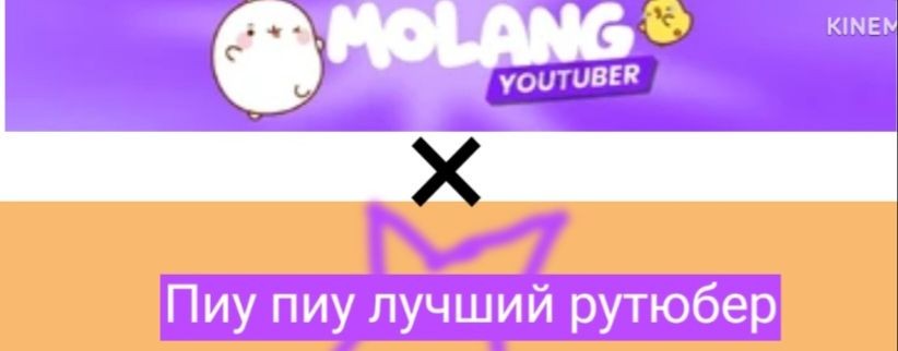 Пиу пиу Лучший рутюбер