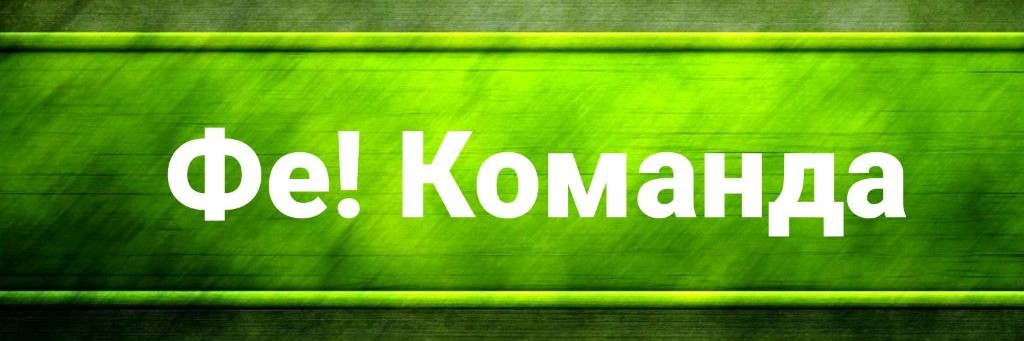 Фе! Команда