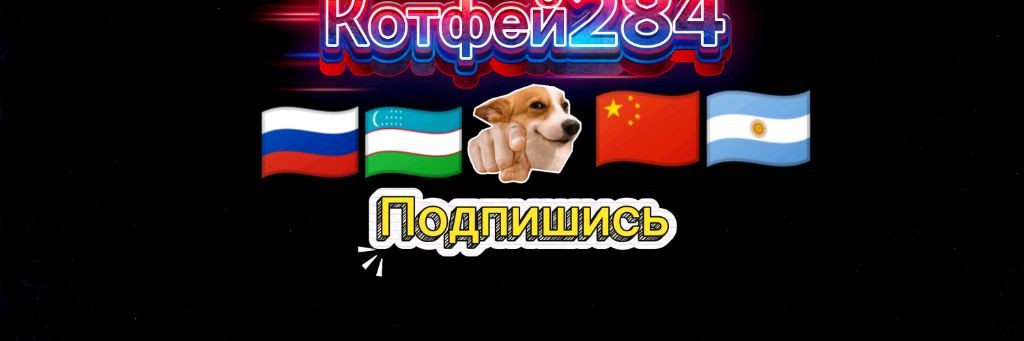 Котофей284