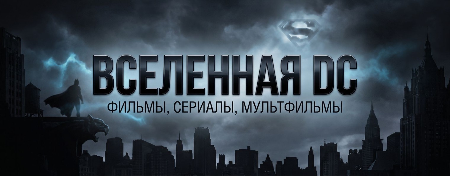 ВСЕЛЕННАЯ DC | ФИЛЬМЫ, СЕРИАЛЫ, МУЛЬТФИЛЬМЫ