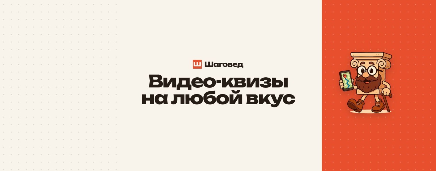Шаговед: Квизы и Городские квесты