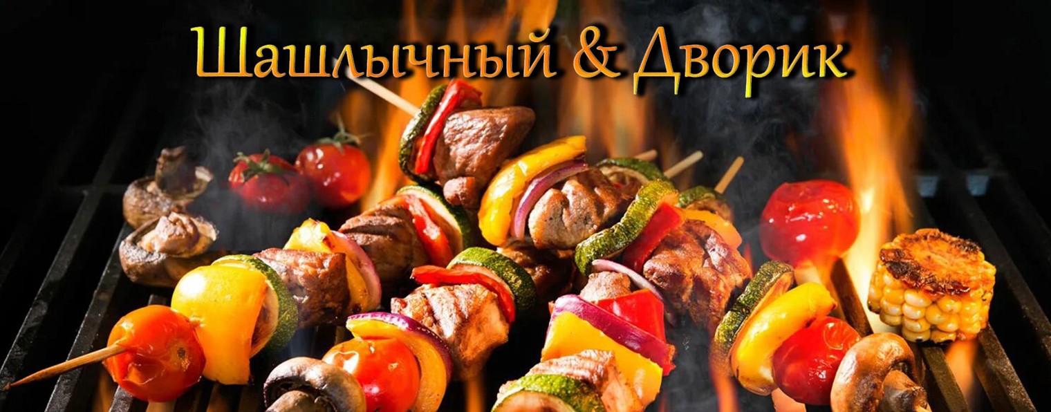 Шашлычный & Дворик