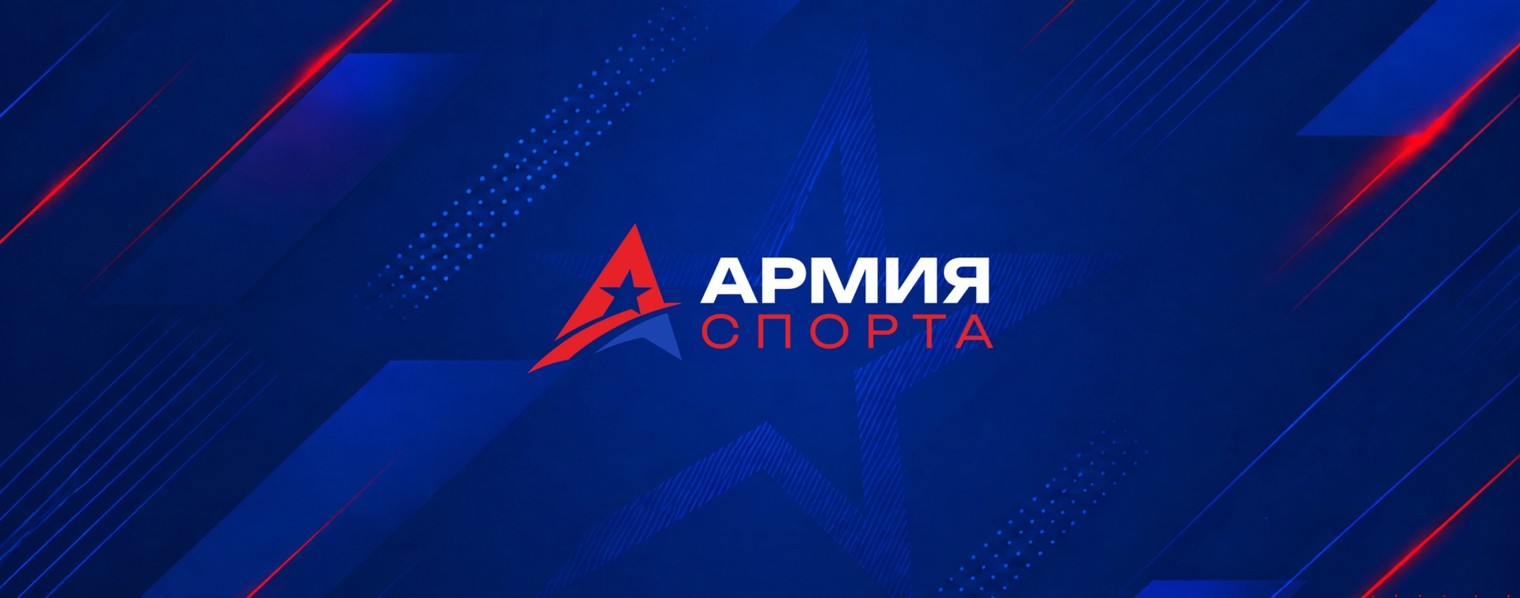 Армия спорта