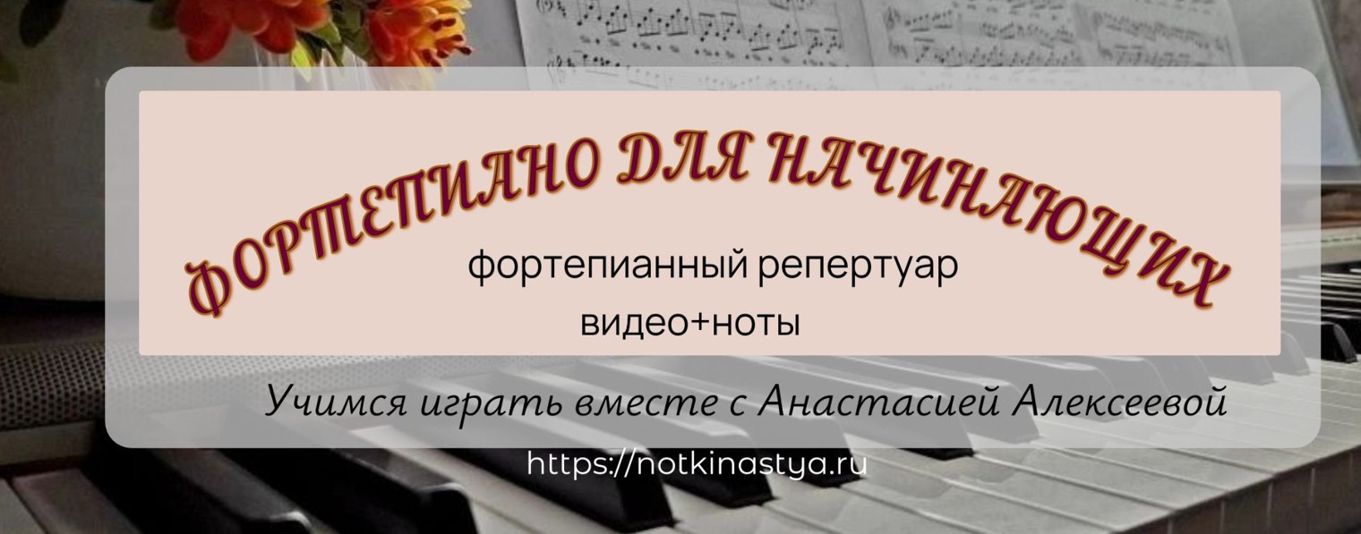 Фортепиано для начинающих: репертуар