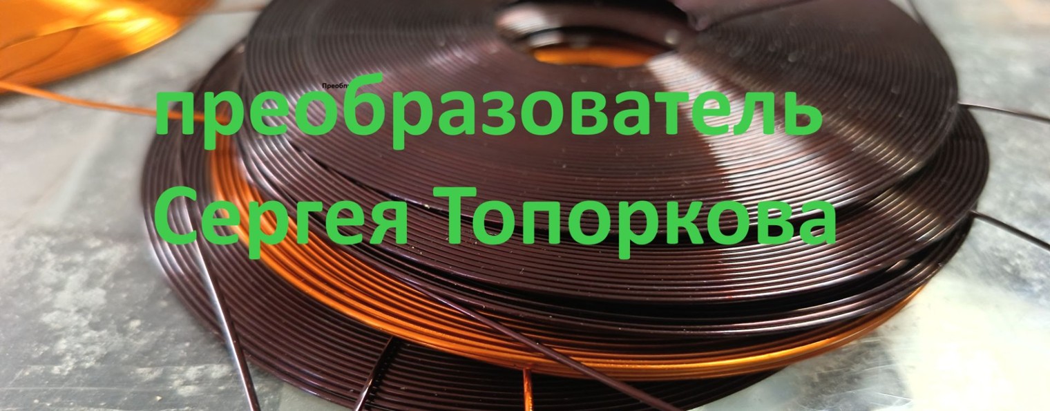 Сергей Топорков. Резонанс стоячей волны
